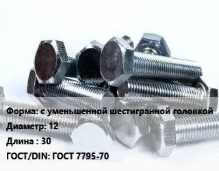 Болт с уменьшенной шестигранной головкой 12х30 ГОСТ 7795-70